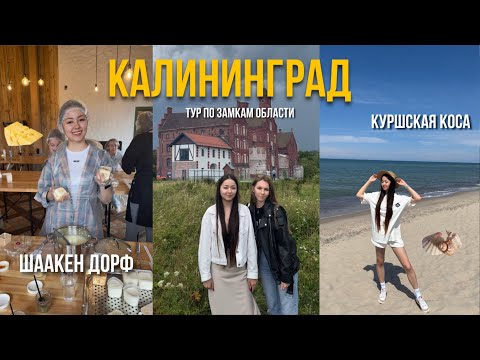 Видео: Vlog: Замки Калининградской области, Куршская коса, Шаакен Дорф и Зеленоградск❤️ #калининград 