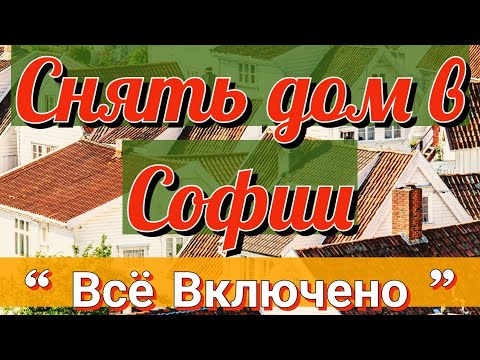 Видео: Показываем дом в Болгарии. Какую недвижимость можно арендовать