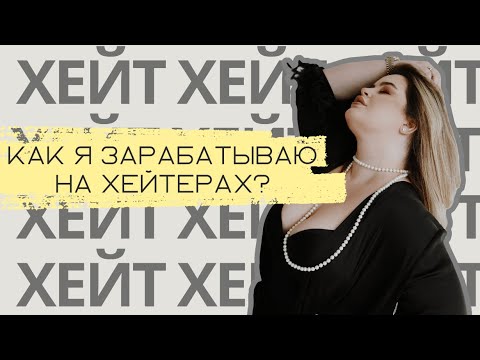 Видео: ХЕЙТ. Как реагировать на хейт? / Разоблачение хейтеров!