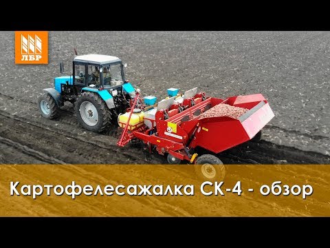 Видео: Картофелесажалка СК-4 - обзор и отзыв