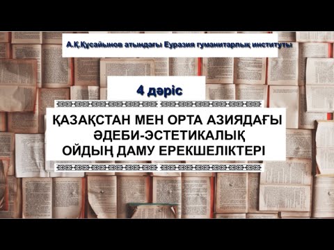 Видео: 4 дәріс. Қазақстан мен Орта Азиядағы әдеби-эстетикалық ойдың даму ерекшеліктері