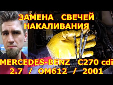 Видео: ЗАМЕНА СВЕЧЕЙ НАКАЛИВАНИЯ - МЕРСЕДЕС OM612. ГДЕ НАХОДИТСЯ СВЕЧА НАКАЛА? КАК ПРАВИЛЬНО ЗАЖИМАТЬ СВЕЧИ