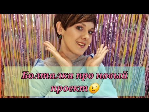 Видео: Макияж-болталка! Начинаю новый проект! Год "без покупок"!