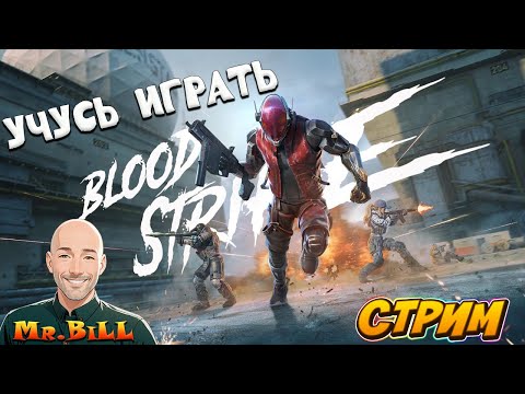 Видео: Blood Strike учимся играть ) Мой первый стрим по игре Blood Strike