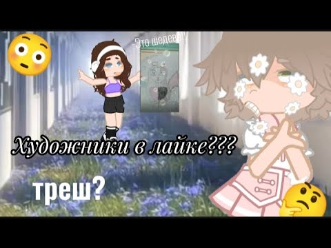 Видео: ХУДОжники из лайка😰 (недо художники)😱 ТРЕШ? 😍