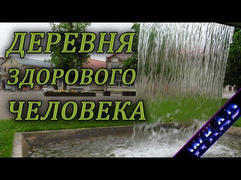 Видео: Выру - деревня здорового человека | Эстония