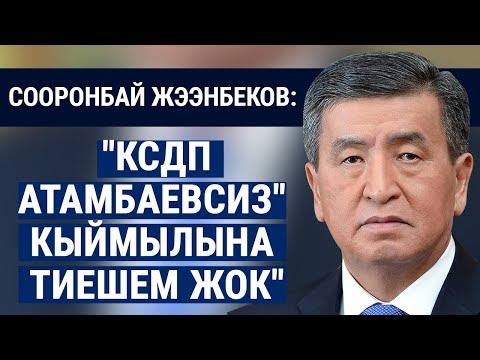 Видео: Сооронбай Жээнбеков: "КСДП Атамбаевсиз" кыймылына тиешем жок"