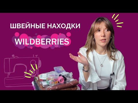 Видео: РАСПАКОВКА С WILDBERRIES ДЛЯ ТЕХ, КТО ШЬЕТ. Ткани, выкройки, иголки, булавки и многое другое #пошив