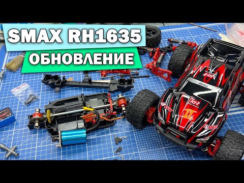 Видео: Обновление RH1635 от Remo Hobby