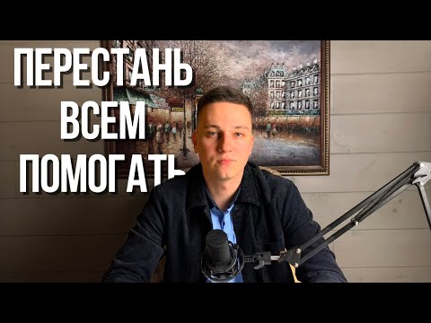 Видео: Как Ты Забираешь Чужие Проблемы?Будь Осторожен с Помощью Другим!