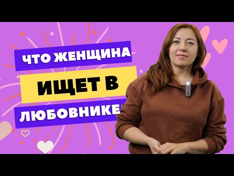 Видео: Что ищет женщина в любовнике / Анна Лукьянова