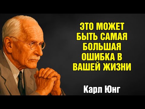 Видео: Отношения после 60–70 лет могут оказаться крупнейшей ошибкой вашей жизни | Карл Юнг