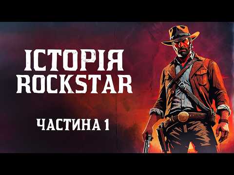 Видео: Злети і Падіння Серії GTA та Rockstar #1 (Розробка, Сюжет, Факти) | Документальний фільм