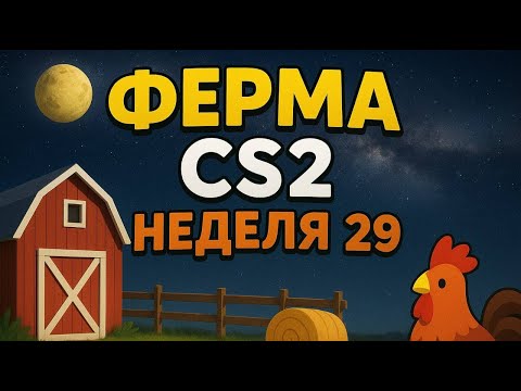 Видео: ФЕРМА ИЗ 22 АККАУНТОВ #НЕДЕЛЯ29