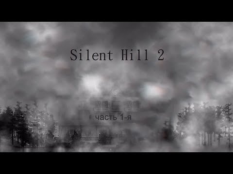Видео: Silent Hill 2 (часть 1-я)