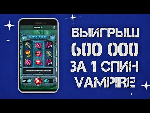 Видео: 600 ТЫСЯЧ ЗА 1 СПИН В VAMPIRE CURSE