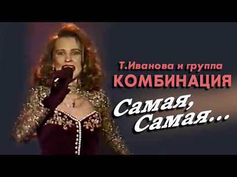 Видео: Татьяна Иванова и группа Комбинация - Самая, Самая..., 1994 (г. Альметьевск)