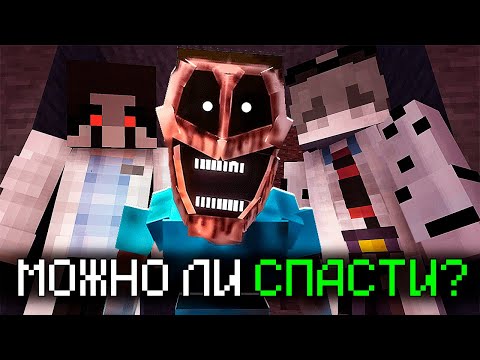Видео: МЫ ПОПЫТАЛИСЬ ВЫЛЕЧИТЬ СТИВА МИМИКА (и Это Была Ошибка)