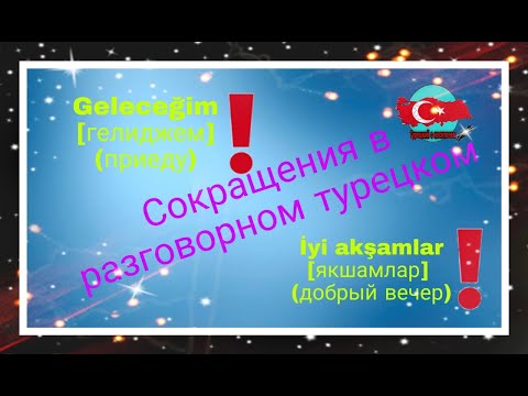 Видео: Урок 13. Сокращения в разговорном турецком! Изучаем разговорные турецкие слова