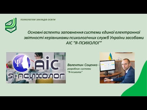 Видео: АІС "Я-Психолог".  Заповнення системи єдиної електронної звітності керівниками психологічних служб