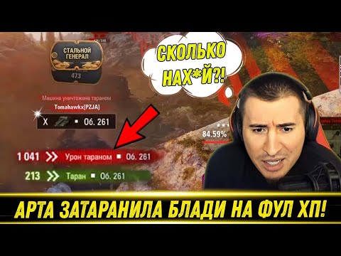 Видео: АРТА ТАРАНОМ ВАНШОТНУЛА БЛАДИ! / Эпичный Блайнд От Бабахи! / ЛБЗ 3.0 | Лучшие Моменты