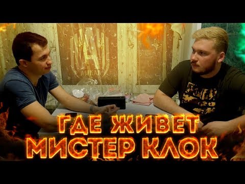 Видео: КАК БЮДЖЕТНО ЖИВЁТ НОВИЧОК АМКАЛА / ОБЗОР КВАРТИРЫ КЛОКА