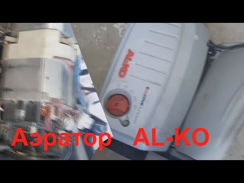 Видео: ☘️Аэратор AL-KO не включается - ремонт.☘️