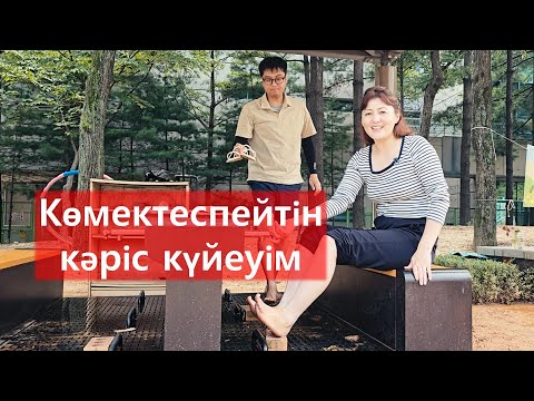 Видео: Кәріс күйеуімнің маған көмектеспеу себебі | Кореяда шетел азаматы ретінде өмір сүру
