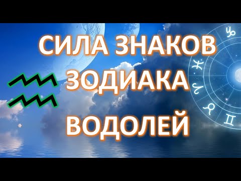 Видео: ВОДОЛЕЙ♒️| СИЛА ЗНАКА ЗОДИАКА