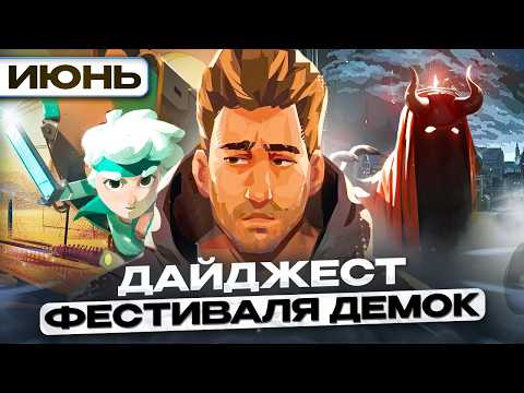 Видео: ПОИГРАЛ В 17 ДЕМОК С ФЕСТИВАЛЯ СТИМА | Вишлист