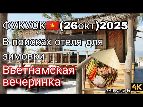 Видео: Фукуок 2025 | Как найти жильё для зимовки + вьетнамская вечеринка 🎉