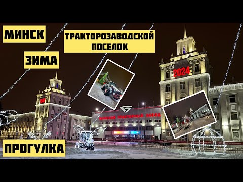 Видео: 🔥Минск зимой/Тракторозаводской поселок❤️ #минск#беларусь#зима#снег#жизнь#счастье#chas#chernyachek