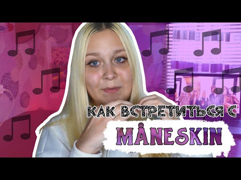 Видео: СТУКНУЛ ОХРАННИК||ВЕЧЕРИНКА В ГУМЕ||КАК ВСТРЕТИТЬ MANESKIN?||РОЗЫГРЫШ АВТОГРАФА||POLYANIKA