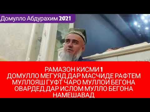 Видео: Домулло Абдурахим#Мохи#Рамазон#кисми1#
