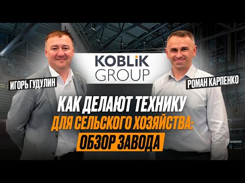 Видео: Обзор новинок и развития производства на заводе Koblik Group в Воронеже