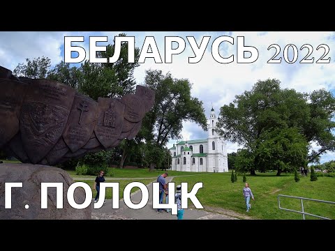Видео: БЕЛАРУСЬ - ЧАСТЬ 4/ПОЛОЦК ДОСТОПРИМЕЧАТЕЛЬНОСТИ