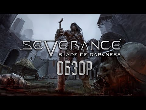Видео: Severance: Blade of Darkness | Легенды живут вечно [ОБЗОР]