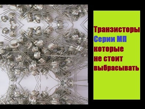 Видео: Транзисторы серии МП которые не стоит выбрасывать