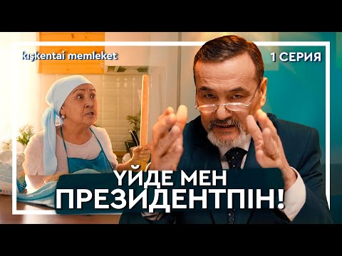 Видео: МЕН ПРЕЗИДЕНТПІН БҰЛ ҮЙДЕ | КІШКЕНТАЙ МЕМЛЕКЕТ | 1 СЕРИЯ