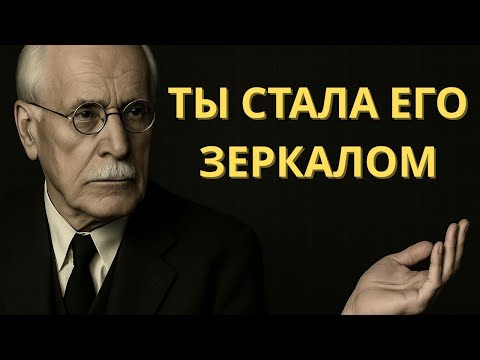 Видео: Если он НЕ МОЖЕТ ОТВЯЗАТЬСЯ ОТ ТЕБЯ… Значит, ты стала ЕГО ЗЕРКАЛОМ | Карл Юнг