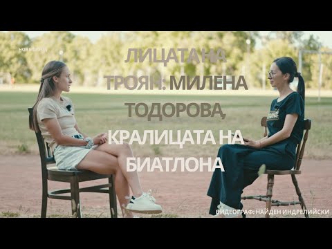 Видео: Лицата на Троян: Милена Тодорова, Кралицата на биатлона