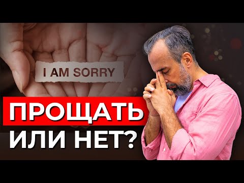 Видео: Как простить и отпустить обиду по-настоящему?
