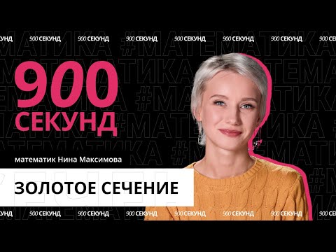 Видео: Золотое сечение повсюду? Узнай за 900 секунд