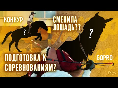 Видео: готовлюсь к соревнованиям? | КОНКУР | GoPro