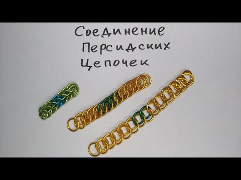 Видео: Соединение цепочек персидского кольчужного плетения