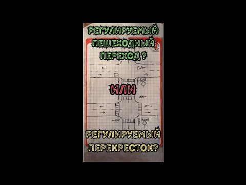 Видео: Регулируемый пешеходный переход или регулируемый перекресток?