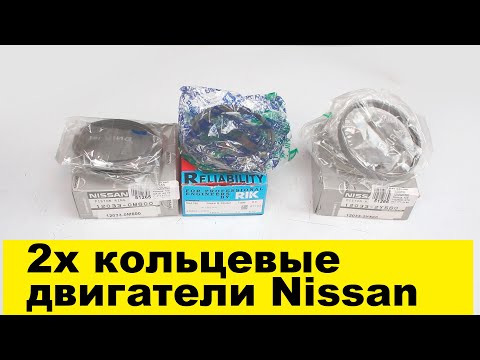 Видео: VQ25DD (2.5L), GA16DE (1.6L) двухкольцевые поршневые кольца Nissan