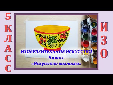 Видео: Урок ИЗО в школе. 5 класс. Урок № 15.  «Искусство хохломы».