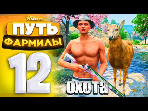 Видео: ГАЙД по ОХОТЕ с НУЛЯ до МАКСИМУМА! ПУТЬ ФАРМИЛЫ на GTA 5 RP #12 (ГТА 5 РП - Милтон)