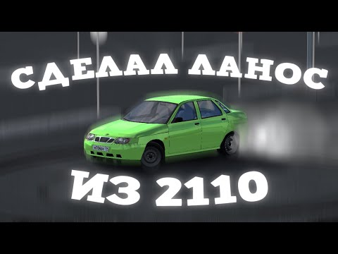 Видео: СДЕЛАЛ ЛАНОС ИЗ АВТОВАЗА В RUSSIAN CAR DRIFT